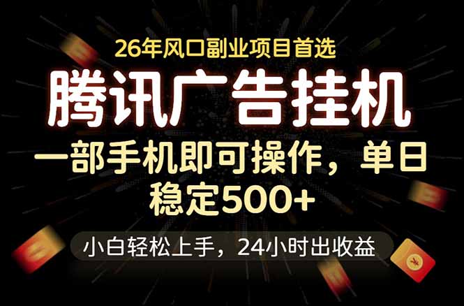 腾讯广告挂机，一部手机轻松日入500+，小白轻松上手，长期稳定万象阁-VIP网课-网赚项目-创业项目-精品资源-技能教程万象阁