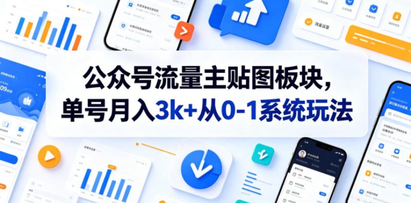 公众号流量主贴图板块，单号月入3k+从0-1系统玩法万象阁-VIP网课-网赚项目-创业项目-精品资源-技能教程万象阁