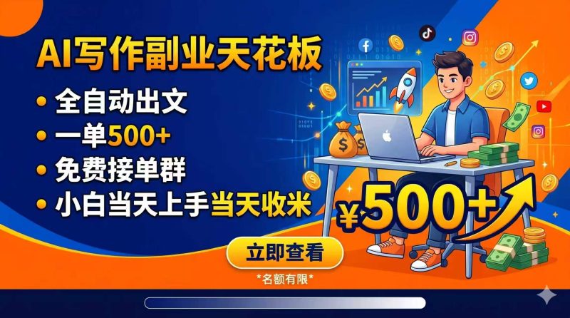 写作副业天花板：全自动出文，一单500+，免费接单群，小白当天上手当天收米万象阁-VIP网课-网赚项目-创业项目-精品资源-技能教程万象阁