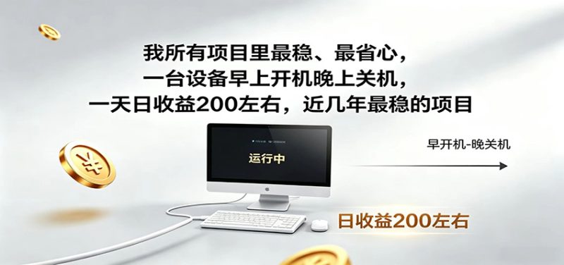 一台设备早上开机晚上关机，一天日收益200左右，近几年最稳的项目万象阁-VIP网课-网赚项目-创业项目-精品资源-技能教程万象阁
