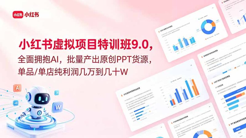 小红书虚拟项目特训班9.0，全面拥抱AI，批量产出原创PPT货源，单品/单店纯利润几万到几十W万象阁-VIP网课-网赚项目-创业项目-精品资源-技能教程万象阁