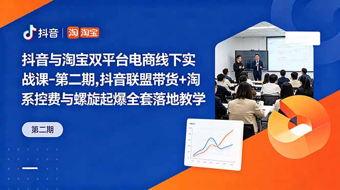 抖音与淘宝双平台电商线下实战课-第二期，抖音联盟带货+淘系控费与螺旋起爆全套落地教学万象阁-VIP网课-网赚项目-创业项目-精品资源-技能教程万象阁