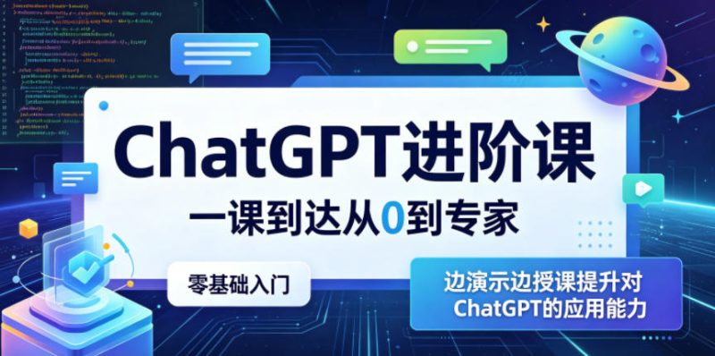 ChatGPT进阶课，一课到达从0到专家，零基础入门，边演示边授课提升对ChatGPT的应用能力万象阁-VIP网课-网赚项目-创业项目-精品资源-技能教程万象阁