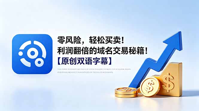 零风险，轻松买卖！利润翻倍的域名交易秘籍！【原创双语字幕】万象阁-VIP网课-网赚项目-创业项目-精品资源-技能教程万象阁