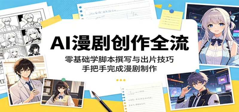 AI漫剧创作全流程：零基础学脚本撰写与出片技巧，手把手完成漫剧制作万象阁-VIP网课-网赚项目-创业项目-精品资源-技能教程万象阁