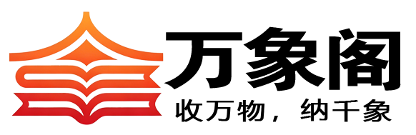 万象阁-收万物，纳千象！