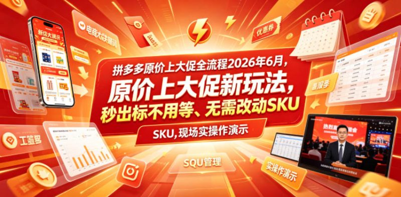 拼多多原价上大促全流程,原价上大促新玩法,秒出标不用等、无需改动SKU,现场实操演示(2026年6月)万象阁-VIP网课-网赚项目-创业项目-精品资源-技能教程万象阁