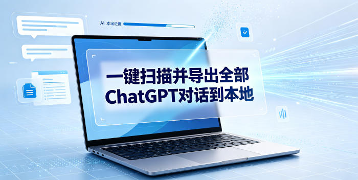 一键扫描并把你自己账号下的全部ChatGPT对话导出到本地万象阁-VIP网课-网赚项目-创业项目-精品资源-技能教程万象阁