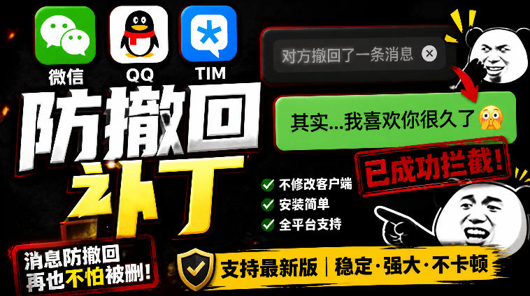Windows下PC版微信/QQ/TIM的防撤回多开工具！开源免费使用，且免费长期维护RevokeMsgPatcher万象阁-VIP网课-网赚项目-创业项目-精品资源-技能教程万象阁