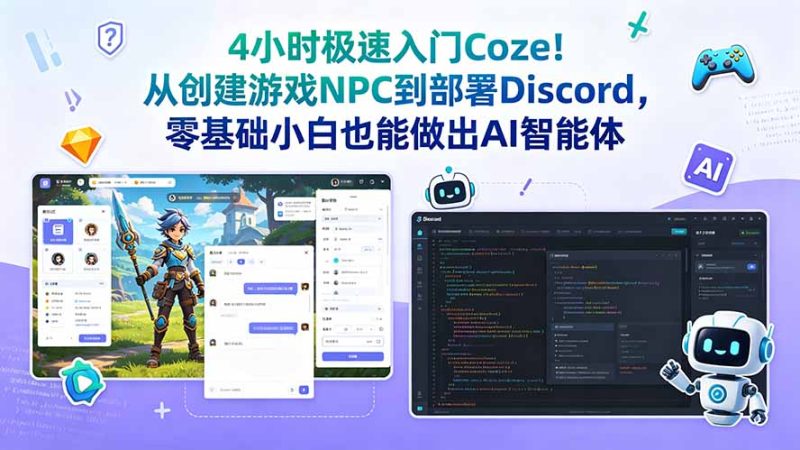 4小时极速入门Coze!从创建游戏NPC到部署Discord,零基础小白也能做出AI智能体万象阁-VIP网课-网赚项目-创业项目-精品资源-技能教程万象阁