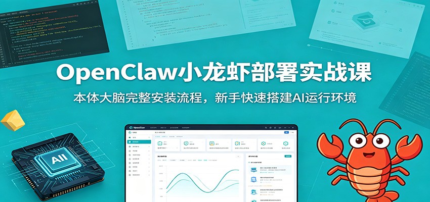 图片[1]万象阁-VIP网课-网赚项目-创业项目-精品资源-技能教程OpenClaw小龙虾部署实战课：本体大脑完整安装流程，新手快速搭建AI运行环境万象阁-VIP网课-网赚项目-创业项目-精品资源-技能教程万象阁