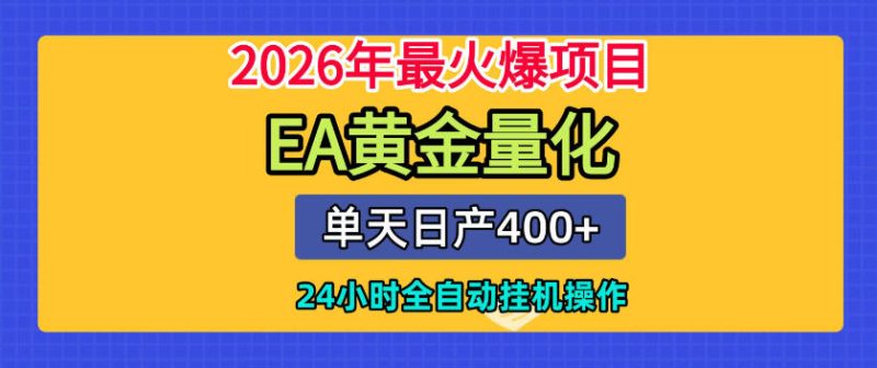 单机日入400+,EA黄金量化,24小时不间断全自动挂G,2026最热项目【揭秘】万象阁-VIP网课-网赚项目-创业项目-精品资源-技能教程万象阁