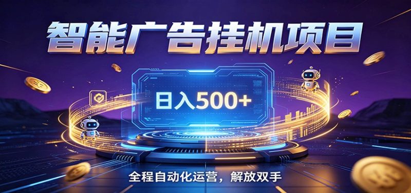 全自动广告挂机副业 日入500+,零门槛24小时无人值守被动创收项目万象阁-VIP网课-网赚项目-创业项目-精品资源-技能教程万象阁