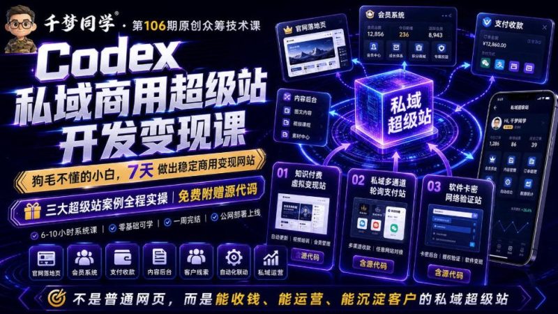Codex私域商用超级站Ai开发变现课，7天带你从零基础到能自己动手做出能收钱、能运营、能沉淀客户的私域超级站万象阁-VIP网课-网赚项目-创业项目-精品资源-技能教程万象阁