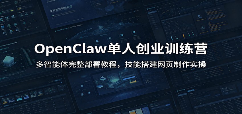 图片[1]万象阁-VIP网课-网赚项目-创业项目-精品资源-技能教程OpenClaw单人创业训练营：多智能体完整部署教程，技能搭建网页制作实操万象阁-VIP网课-网赚项目-创业项目-精品资源-技能教程万象阁