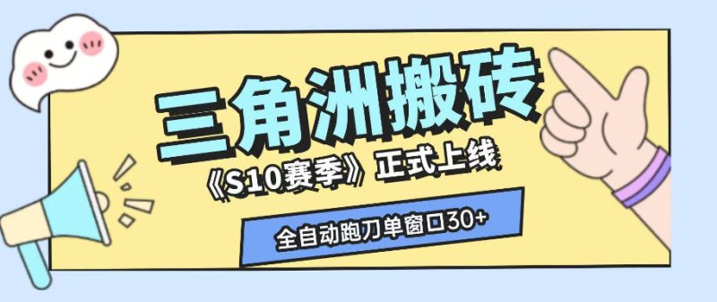 三角洲S10赛季全自动ai真人跑刀玩法,全自动搬砖单窗口30+,可矩阵放大收益【揭秘】万象阁-VIP网课-网赚项目-创业项目-精品资源-技能教程万象阁