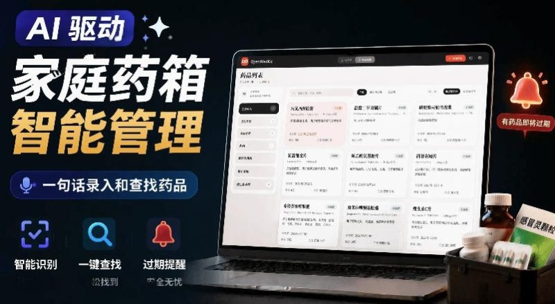 AI驱动的家庭药箱管理工具,一句话就能完成药品录入和查找,已制作Win系统包,Open MedKit万象阁-VIP网课-网赚项目-创业项目-精品资源-技能教程万象阁