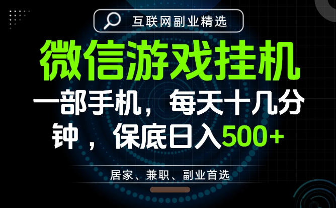 居家副业最佳选择，一部手机保底日入500+，长期稳定，变现速度快【揭秘】万象阁-VIP网课-网赚项目-创业项目-精品资源-技能教程万象阁