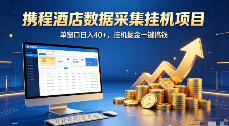 携程酒店全自动浏览掘金项目,稳定可矩阵,单窗口收益40+【揭秘】万象阁-VIP网课-网赚项目-创业项目-精品资源-技能教程万象阁