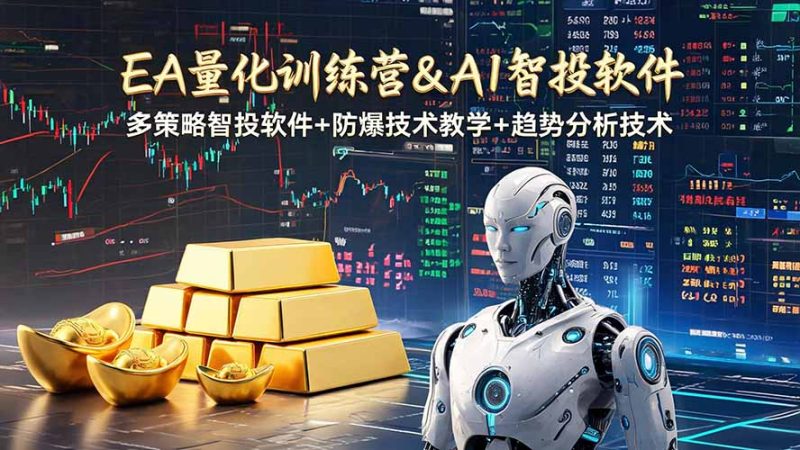EA量化软件+趋势分析操作技术,无爆仓日入200U,小白也可以快速学习拿结果万象阁-VIP网课-网赚项目-创业项目-精品资源-技能教程万象阁