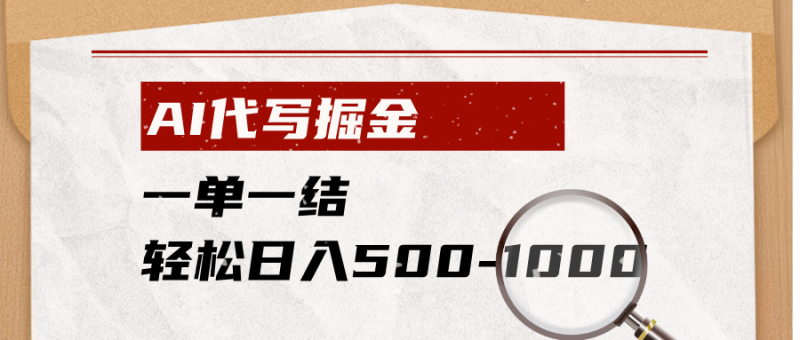 AI代写掘金,一单一结,小白宝妈也能轻松日入500-1000+万象阁-VIP网课-网赚项目-创业项目-精品资源-技能教程万象阁