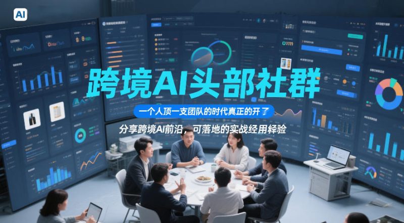 跨境AI头部社群,一个人顶一支团队的时代真正的开始了,分享跨境AI前沿,可落地的实战经验(更新6月29日)万象阁-VIP网课-网赚项目-创业项目-精品资源-技能教程万象阁