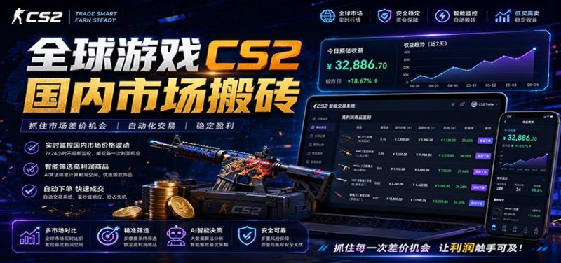 全球游戏CS2国内市场自动云搬砖,只需手机操作,简单易上手,日入300+万象阁-VIP网课-网赚项目-创业项目-精品资源-技能教程万象阁