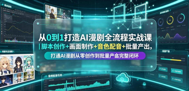 从0到1打造AI漫剧全流程实战课|脚本创作+画面制作+音色配音+批量产出,打通AI漫剧从零创作到批量量产完整闭环万象阁-VIP网课-网赚项目-创业项目-精品资源-技能教程万象阁
