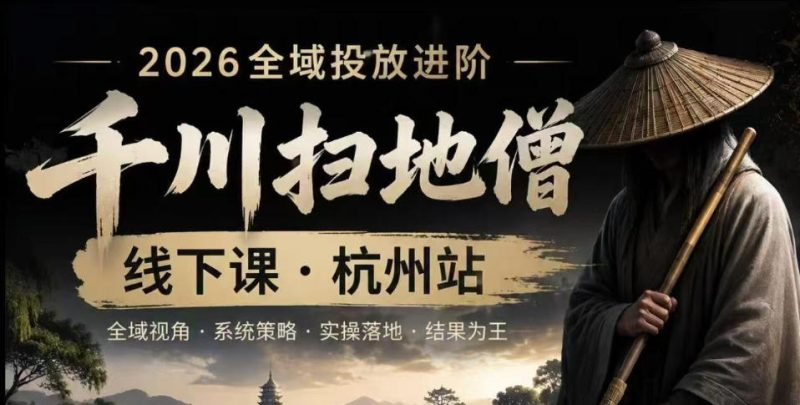 千川扫地僧2026抖音全域投放进阶课,少走弯路·快速起量·掌控增长,6月12-14号杭州线下课(更新)万象阁-VIP网课-网赚项目-创业项目-精品资源-技能教程万象阁