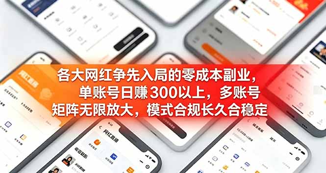 各大网红争先入局的零成本副业,单账号日赚 300 以上,多号矩阵可放大,模式合规长久稳定!万象阁-VIP网课-网赚项目-创业项目-精品资源-技能教程万象阁