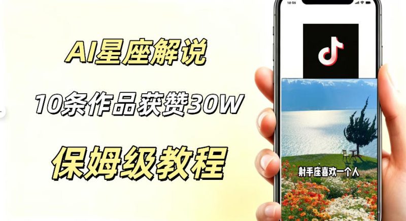 AI制作星座解说视频,10条作品涨赞20W,流量大起号快,适合新手小白操作万象阁-VIP网课-网赚项目-创业项目-精品资源-技能教程万象阁