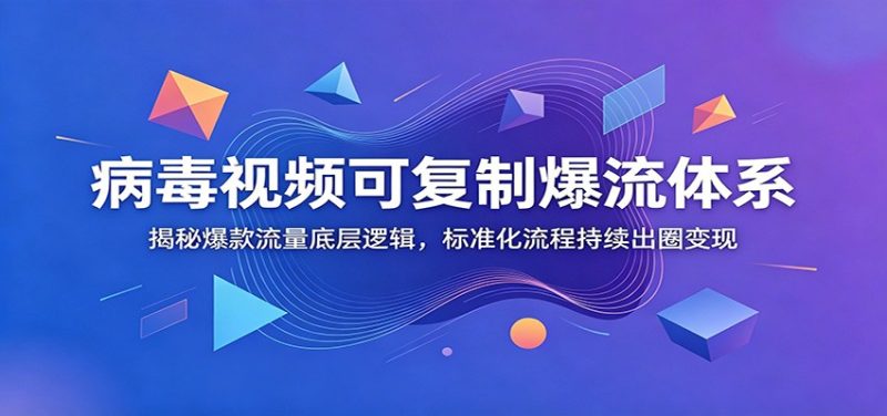病毒视频可复制爆流体系:揭秘爆款流量底层逻辑,标准化流程持续出圈变现万象阁-VIP网课-网赚项目-创业项目-精品资源-技能教程万象阁
