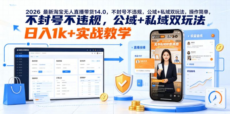 2026最新淘宝无人直播带货14.0,不封号不违规,公域+私域双玩法,操作简单,日入1k+实战教学【揭秘】万象阁-VIP网课-网赚项目-创业项目-精品资源-技能教程万象阁
