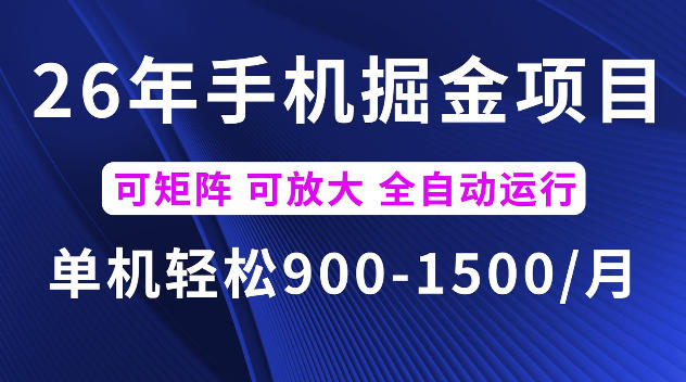26年最新手机掘金项目,单机900-1500每月,可矩阵多账号放大收益【揭秘】万象阁-VIP网课-网赚项目-创业项目-精品资源-技能教程万象阁