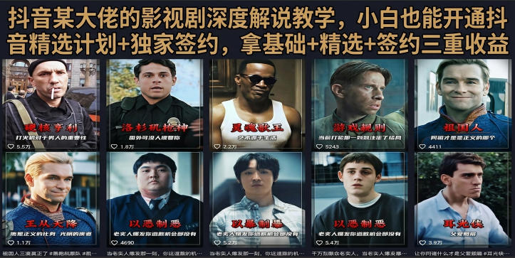 抖音58W粉丝博主荧幕春秋影视解说教程，零基础搞定影视解说完整成片万象阁-VIP网课-网赚项目-创业项目-精品资源-技能教程万象阁