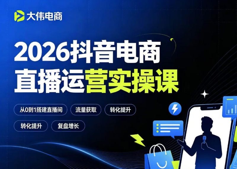 2026抖音电商直播运营实操课，自然流付费流双流量运营、直播间排品测品、专场活动策划、求职面试一站式进阶教程万象阁-VIP网课-网赚项目-创业项目-精品资源-技能教程万象阁