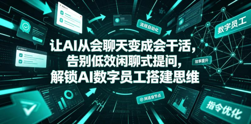 让AI从会聊天变成会干活,告别低效闲聊式提问,解锁AI数字员工搭建思维万象阁-VIP网课-网赚项目-创业项目-精品资源-技能教程万象阁