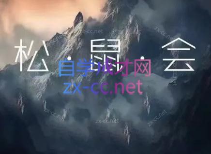 松鼠会电商VIP课程(更新7月)万象阁-VIP网课-网赚项目-创业项目-精品资源-技能教程万象阁
