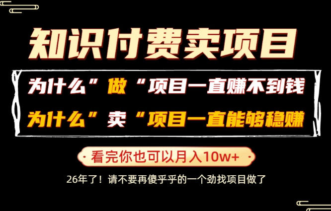 普通人为什么能够靠卖项目轻松月入10W+,而做项目却容易成炮灰,卖项目为什么能够稳賺不赔?【揭秘】万象阁-VIP网课-网赚项目-创业项目-精品资源-技能教程万象阁