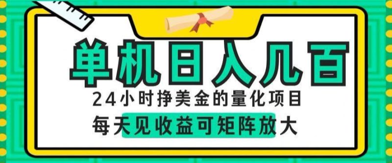24小时挣美金的AI量化项目,单机日入几百,每天见收益,可矩阵放大【揭秘】万象阁-VIP网课-网赚项目-创业项目-精品资源-技能教程万象阁
