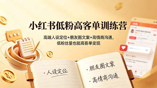 小红书低粉高客单训练营:高端人设定位+朋友圈文案+高情商沟通,低粉丝量也能高客单变现万象阁-VIP网课-网赚项目-创业项目-精品资源-技能教程万象阁