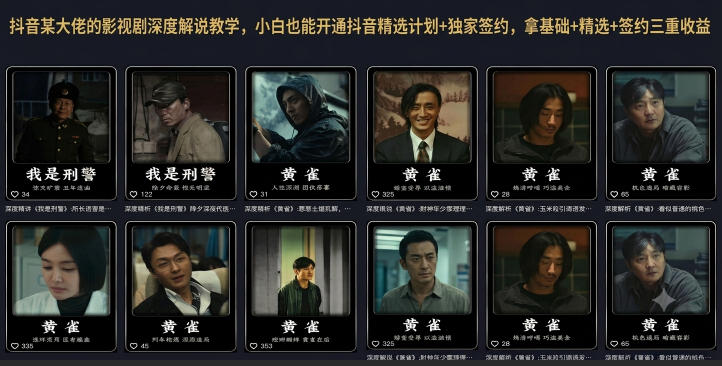 抖音某大佬的影视剧深度解说教学，小白也能开通抖音精选计划+独家签约，拿基础+精选+签约三重收益万象阁-VIP网课-网赚项目-创业项目-精品资源-技能教程万象阁