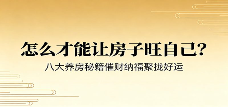 付费文章《怎么才能让房子旺自己?》八大养房秘籍催财纳福聚拢好运万象阁-VIP网课-网赚项目-创业项目-精品资源-技能教程万象阁