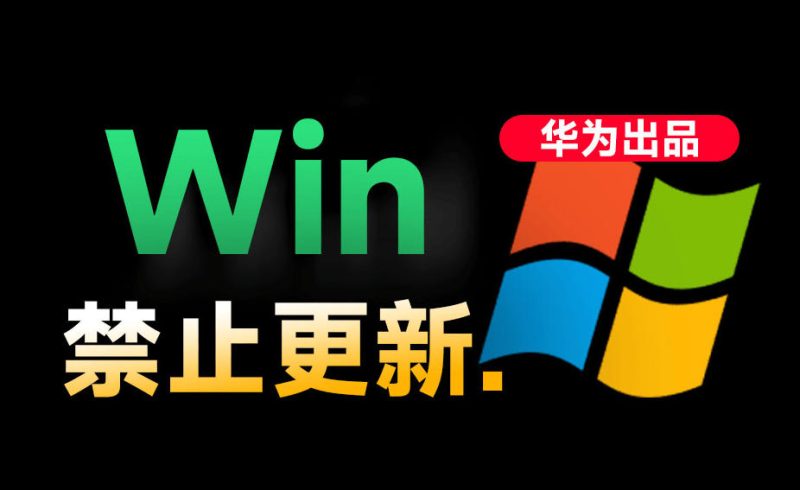 Win10/11系统永久禁止更新！华为出品小工具，避免频繁更新Win系统出问题，电脑必备工具Win系统禁止更新万象阁-VIP网课-网赚项目-创业项目-精品资源-技能教程万象阁