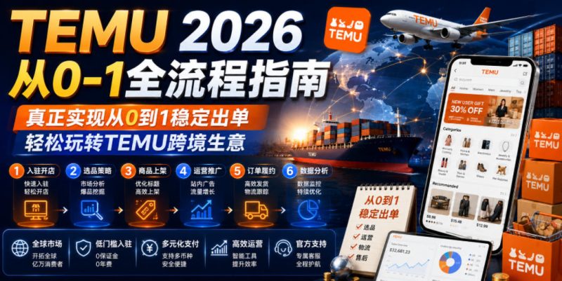TEMU 2026从0-1全流程指南,真正实现从0到1稳定出单,轻松玩转TEMU跨境生意万象阁-VIP网课-网赚项目-创业项目-精品资源-技能教程万象阁