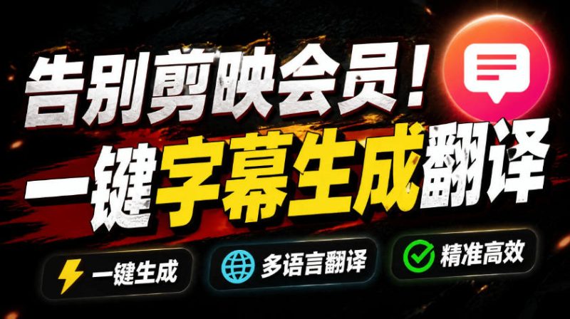 从此告别剪映会员?开源视频字幕生成器,支持离线本地GPU加速运行,一键视频翻译及字幕生成,妙幕万象阁-VIP网课-网赚项目-创业项目-精品资源-技能教程万象阁
