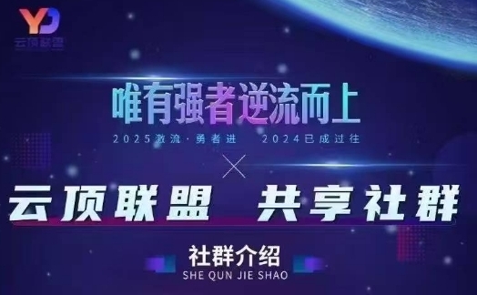 云顶联盟·无人直播实战，最新无人玩法和半无人玩法分享，各种起号方式(更新26年6月18日)万象阁-VIP网课-网赚项目-创业项目-精品资源-技能教程万象阁