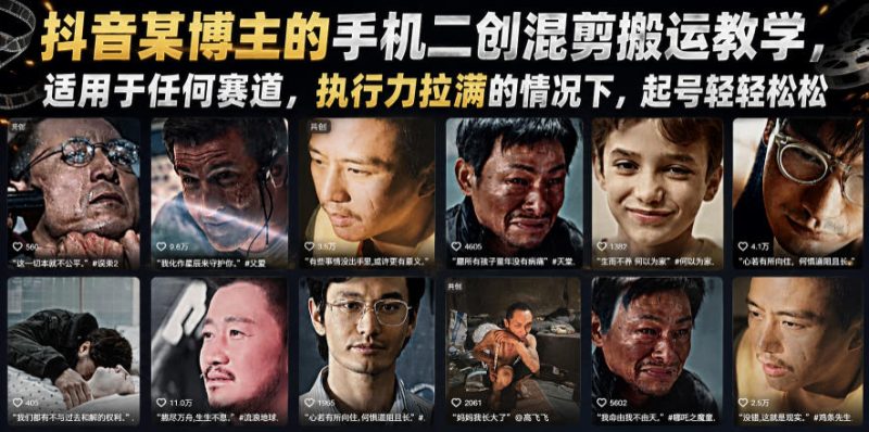 抖音某博主的手机二创混剪搬运教学,适用于任何赛道,执行力拉满的情况下,起号轻轻松松万象阁-VIP网课-网赚项目-创业项目-精品资源-技能教程万象阁