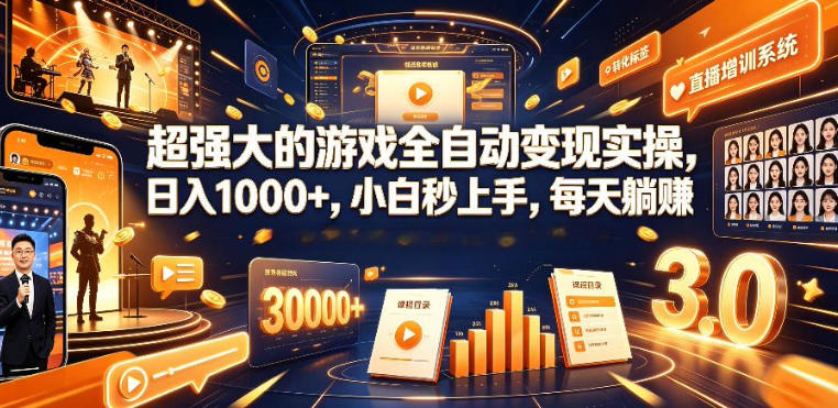 低成本网游挂G项目，单号保底日入100左右，可矩阵放大，合法合规【揭秘】万象阁-VIP网课-网赚项目-创业项目-精品资源-技能教程万象阁
