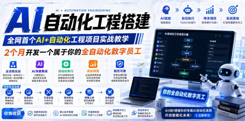 AI自动化工程搭建,全网首个Al+自动化工程项目实战教学,2个月开发一个属于你的全自动化数字员工,从0到1全栈实战万象阁-VIP网课-网赚项目-创业项目-精品资源-技能教程万象阁